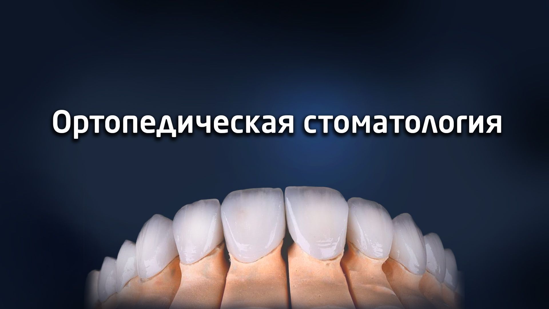 orthopedic-dentistry